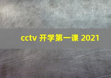 cctv 开学第一课 2021